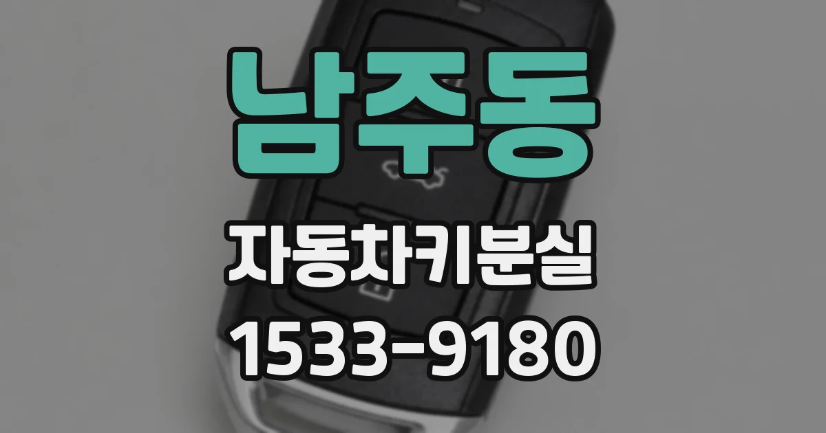 남주동 자동차키분실