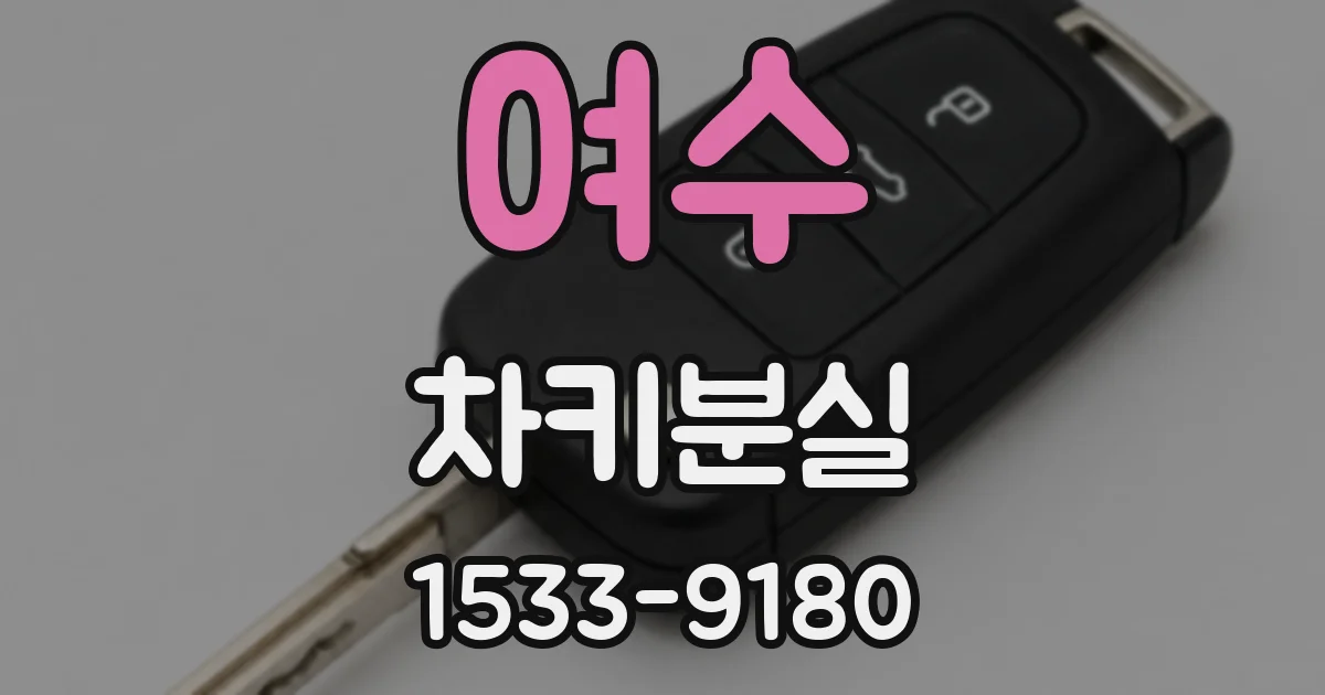 여수 차키분실