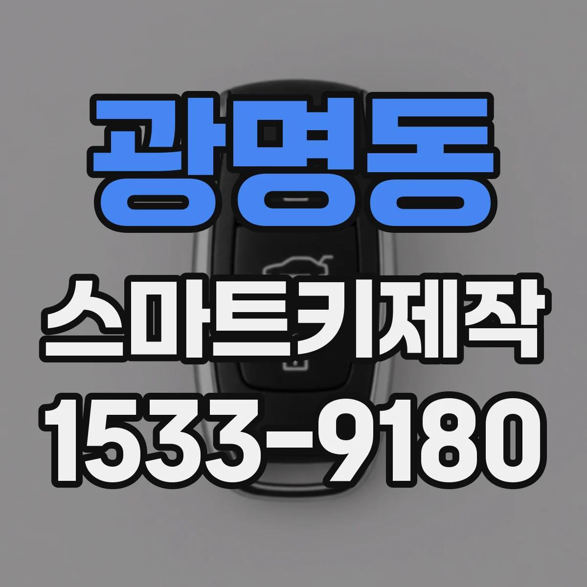 광명동 스마트키제작
