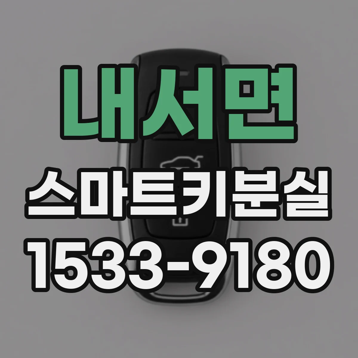 내서면 스마트키분실