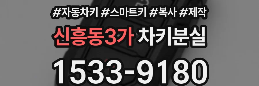 신흥동3가 차키분실