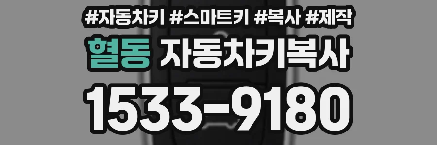혈동 자동차키복사