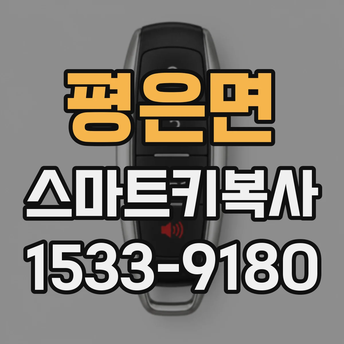 평은면 스마트키복사