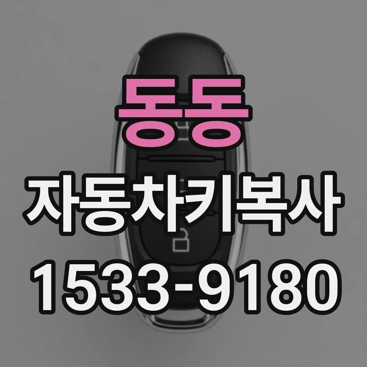 동동 자동차키복사