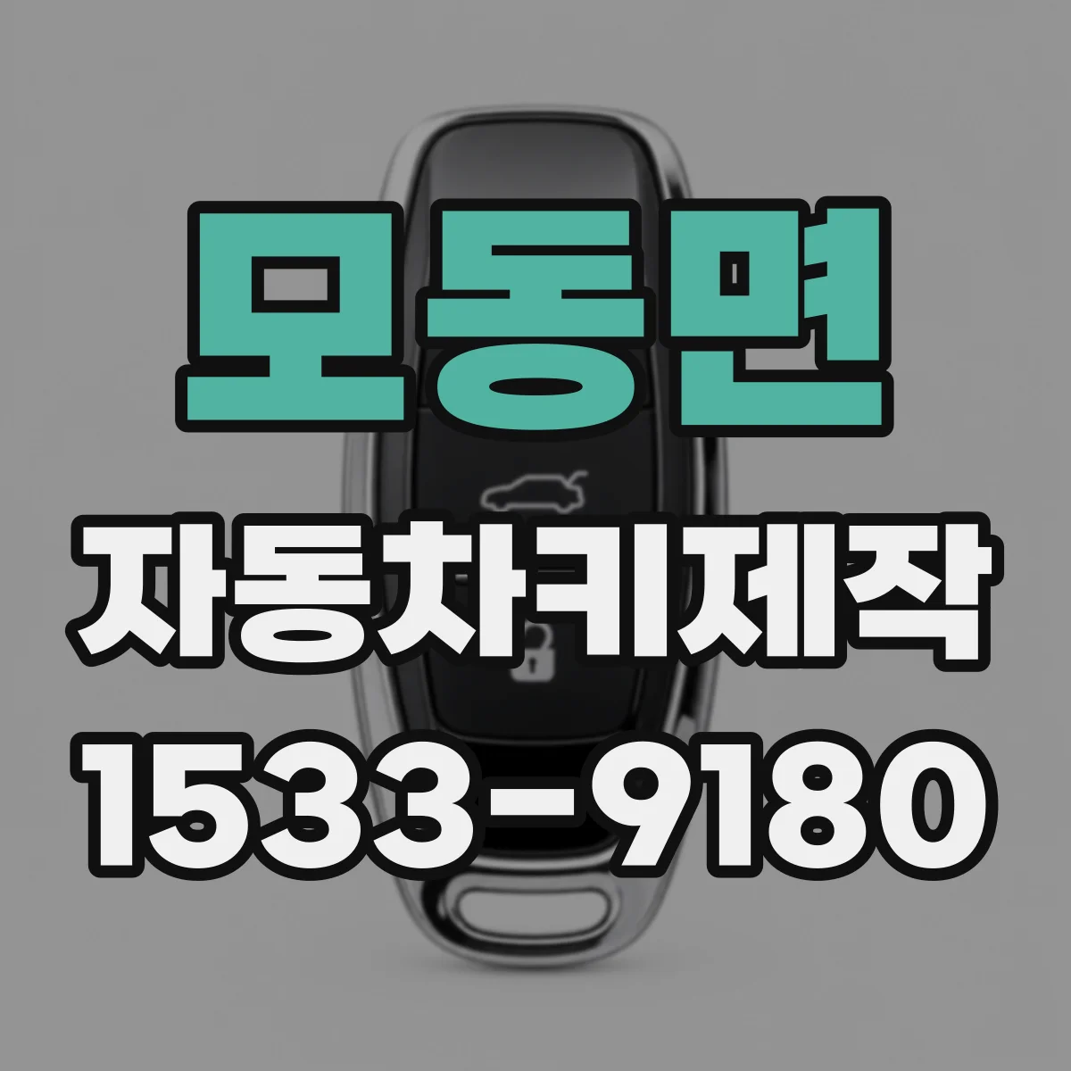 모동면 자동차키제작