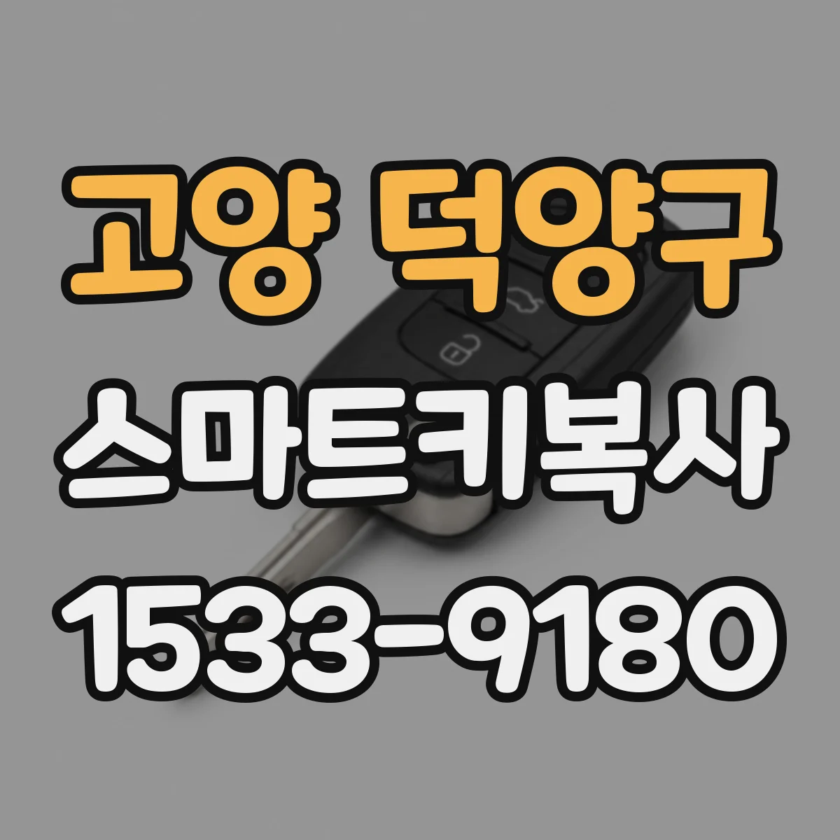 고양 덕양구 스마트키복사