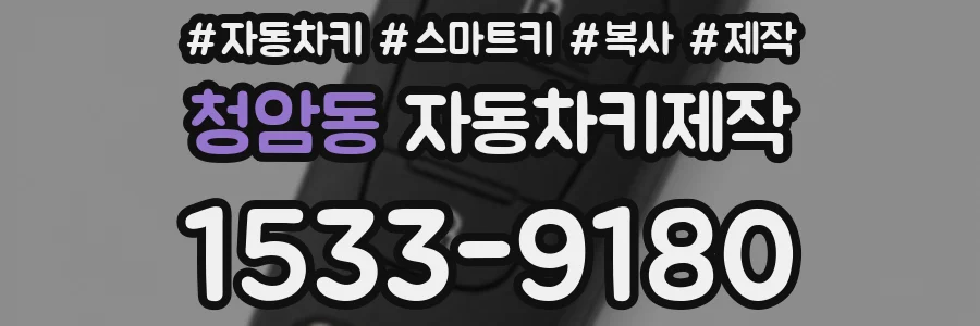 청암동 자동차키제작