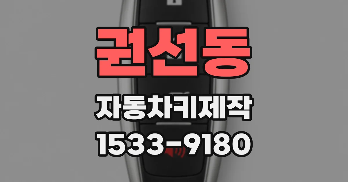 권선동 자동차키제작