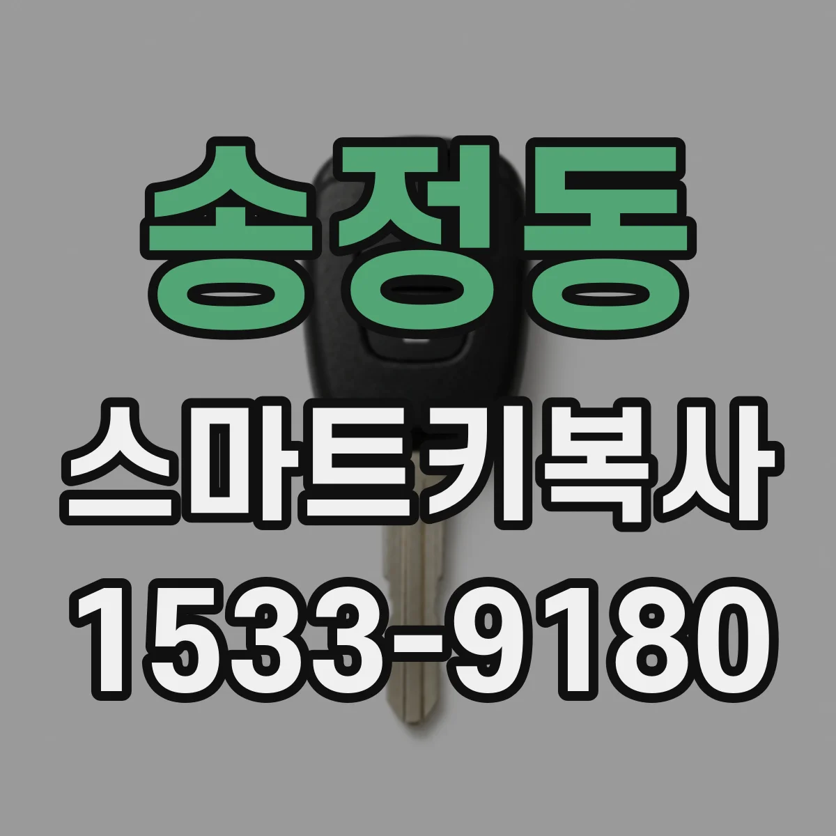 송정동 스마트키복사