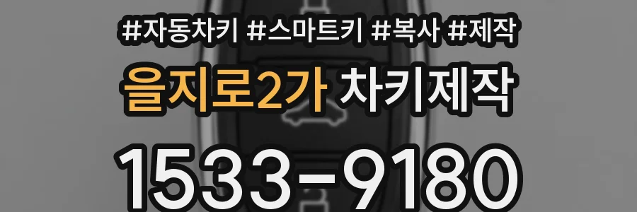 을지로2가 차키제작