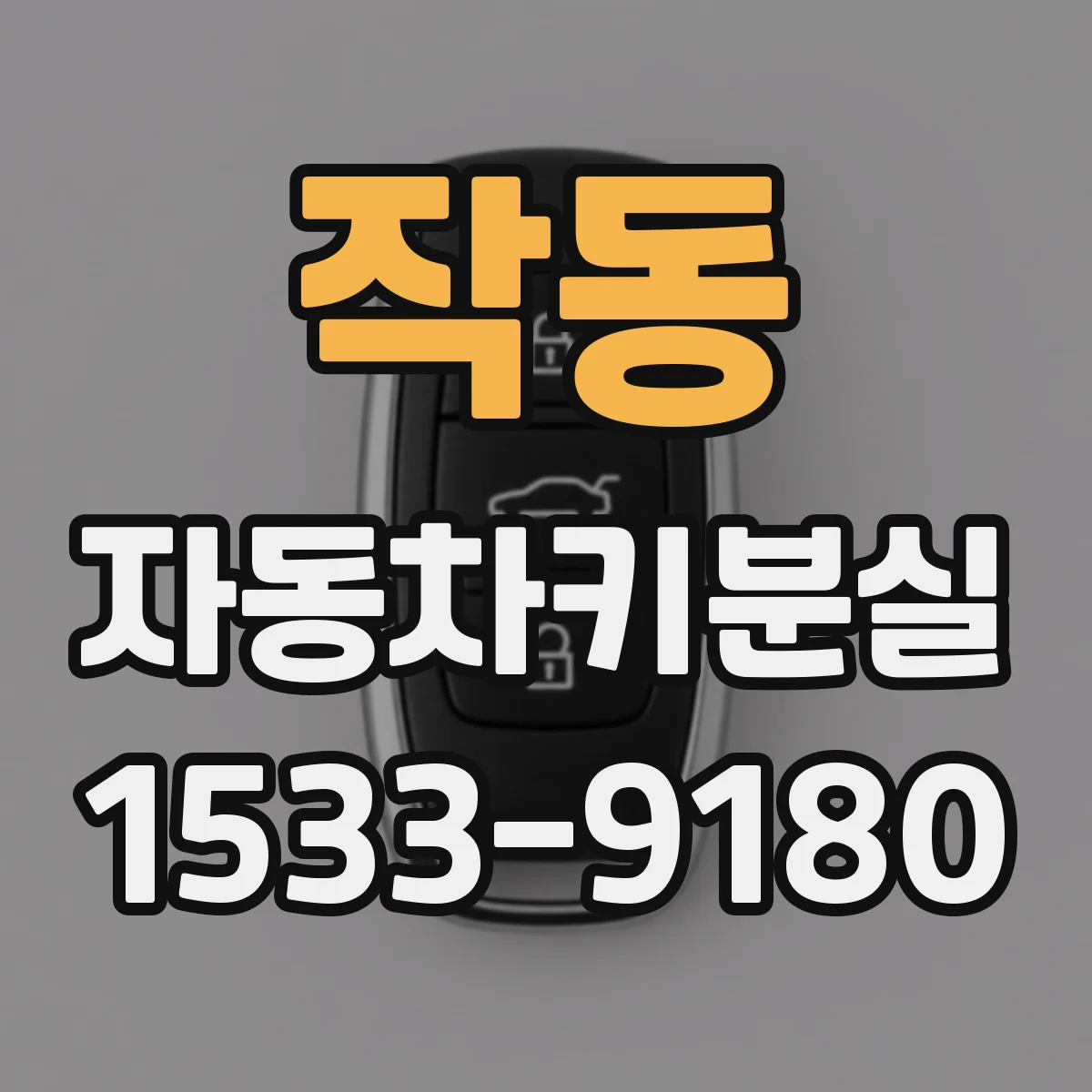 작동 자동차키분실