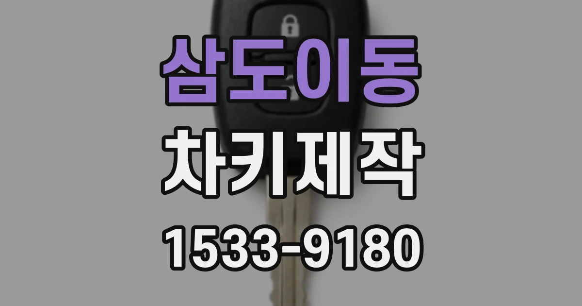 삼도이동 차키제작