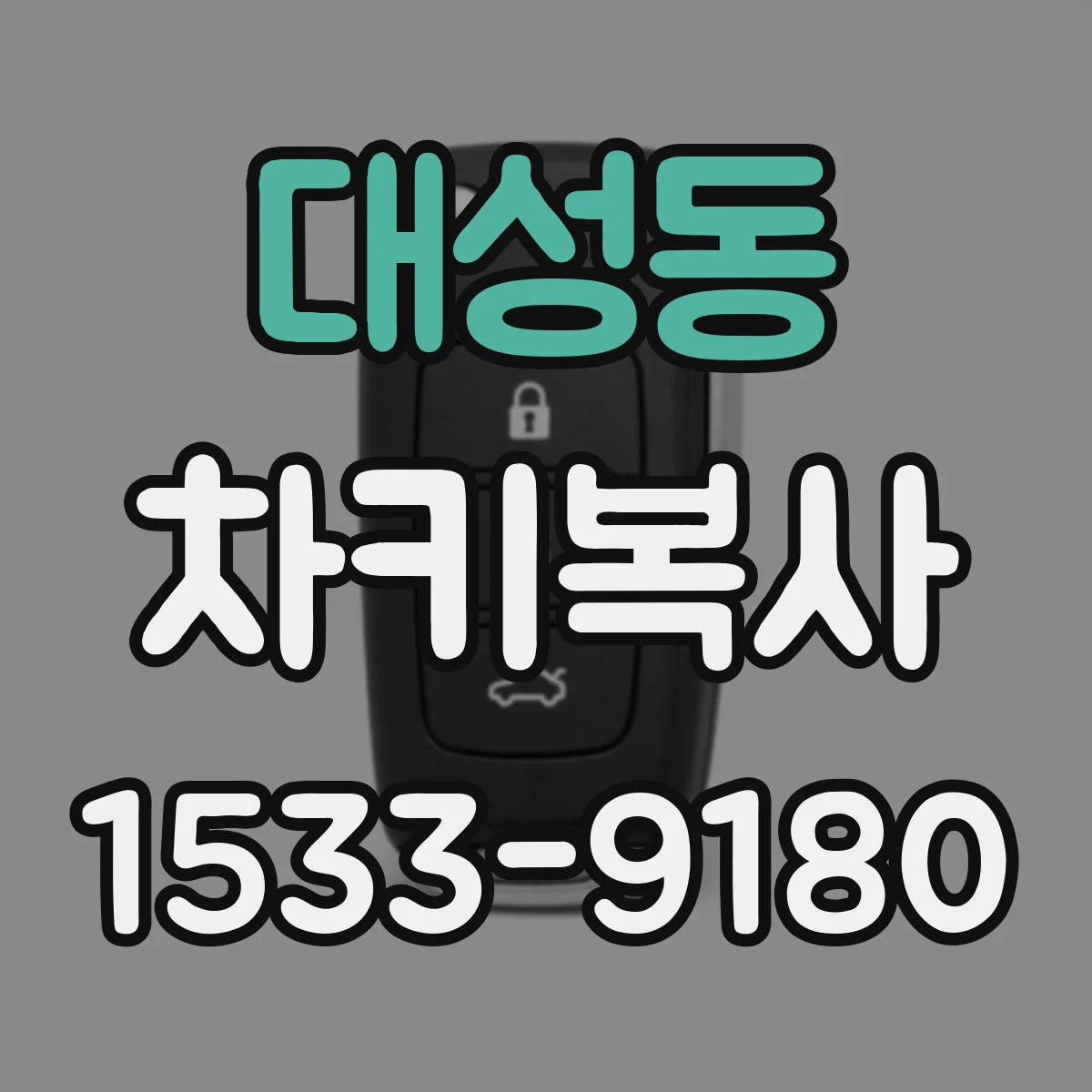 대성동 차키복사