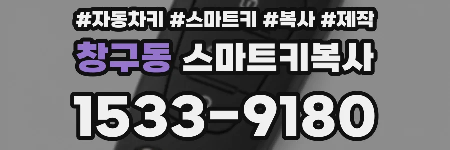 창구동 스마트키복사