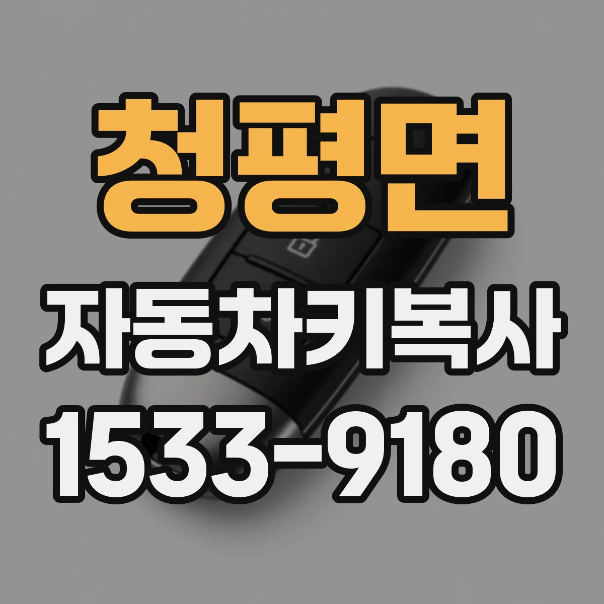 청평면 자동차키복사