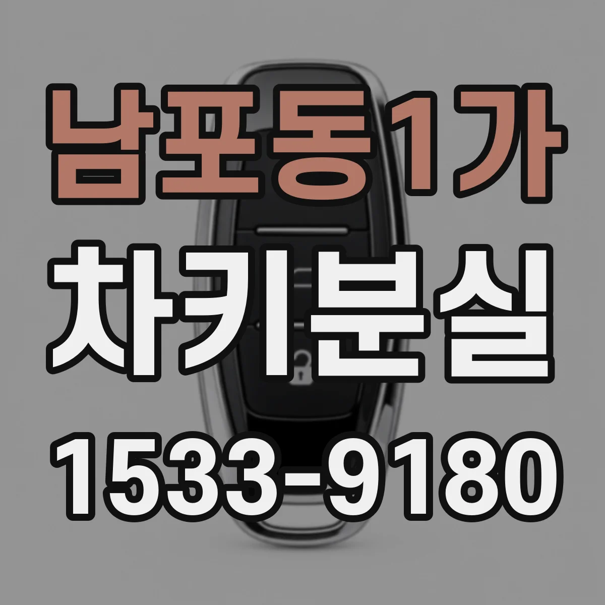 남포동1가 차키분실