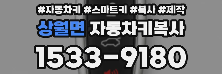 상월면 자동차키복사