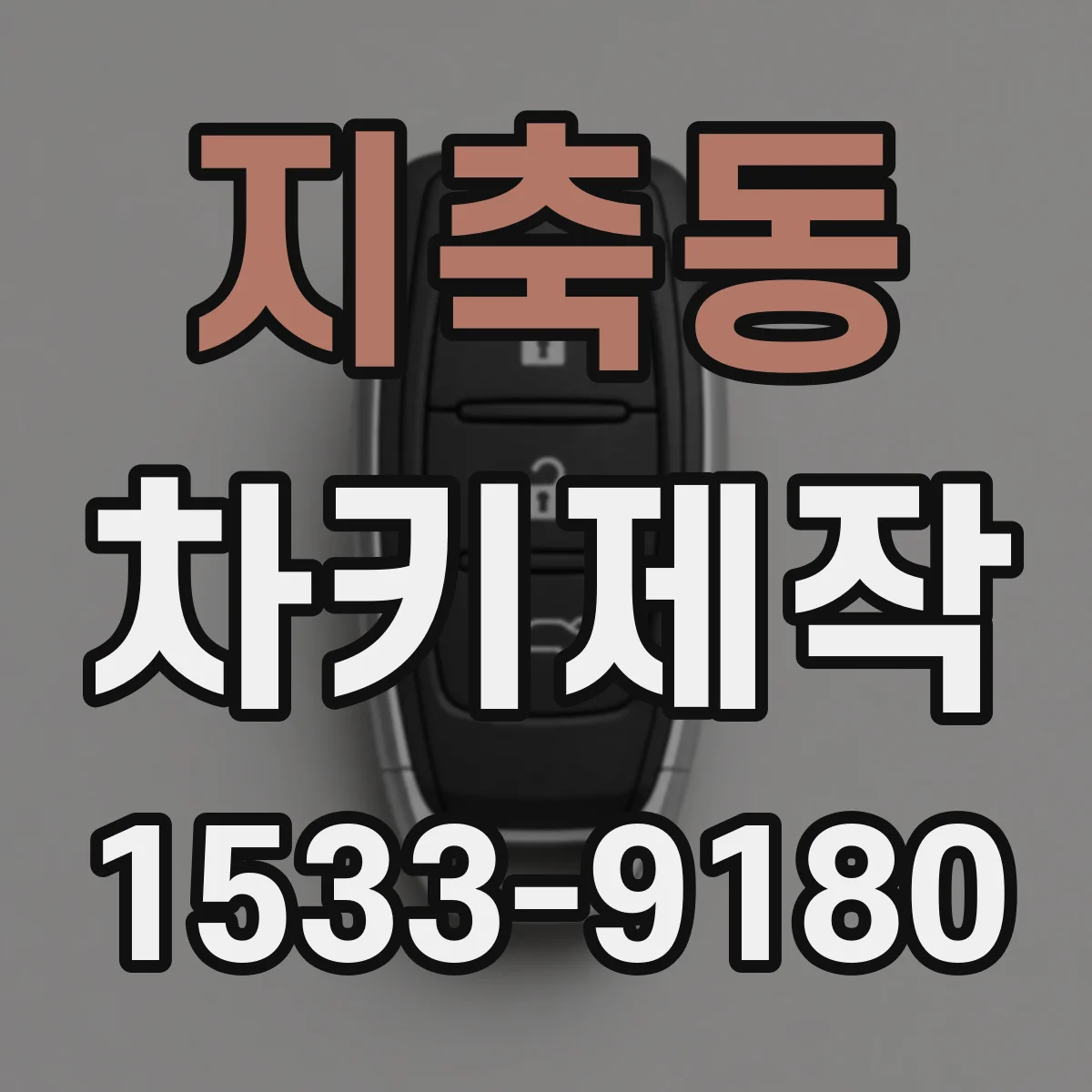 지축동 차키제작
