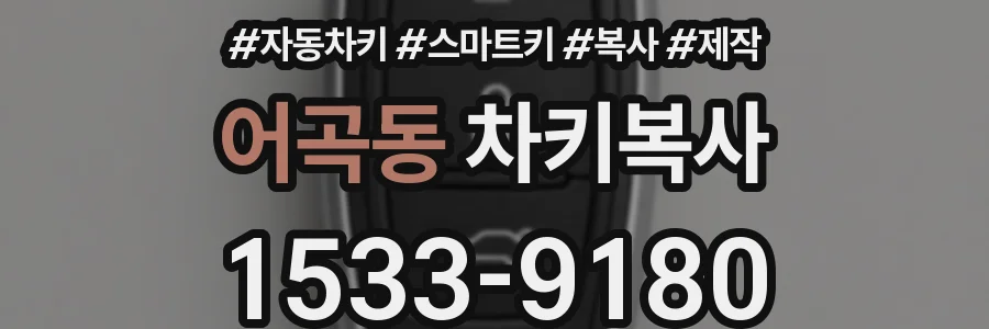 어곡동 차키복사