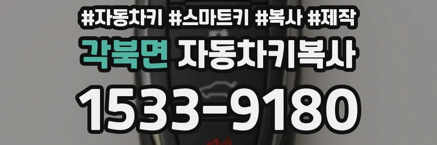 각북면 자동차키복사