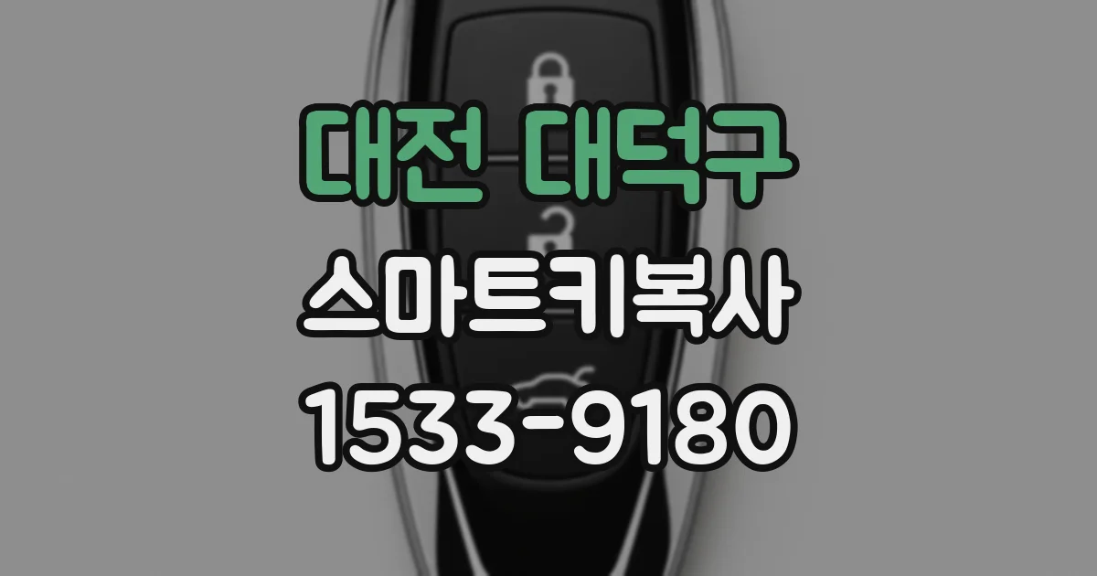 대전 대덕구 스마트키복사