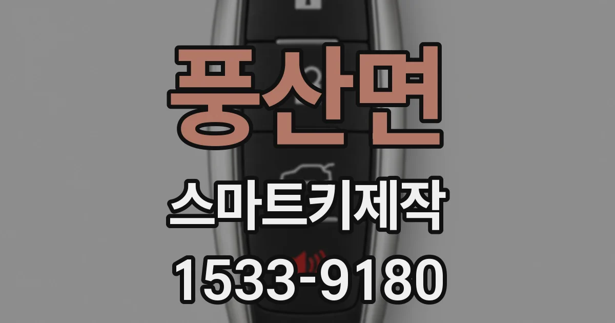 풍산면 스마트키제작