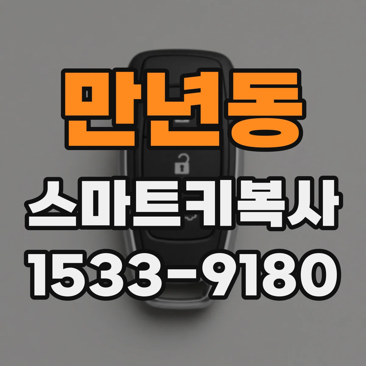 만년동 스마트키복사