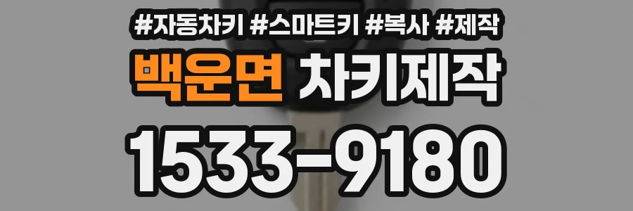 백운면 차키제작