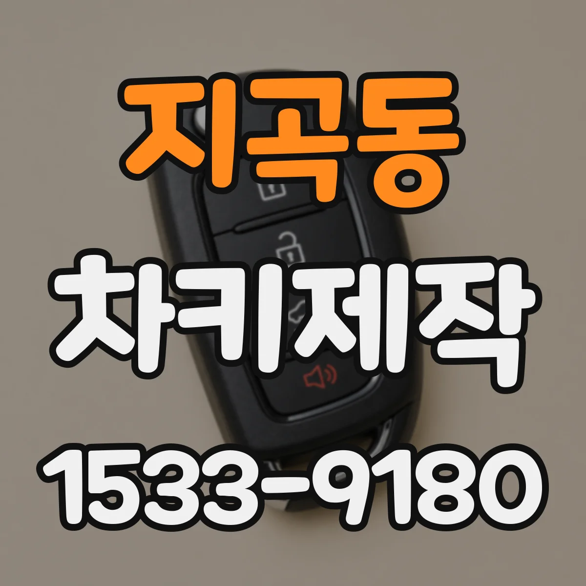 지곡동 차키제작