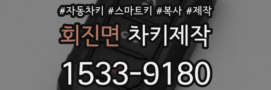회진면 차키제작