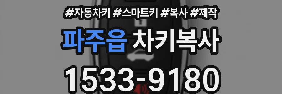 파주읍 차키복사