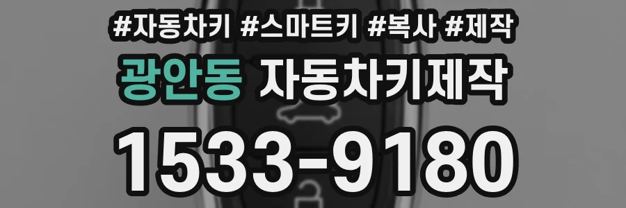 광안동 자동차키제작