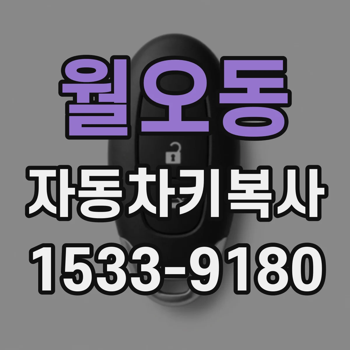 월오동 자동차키복사