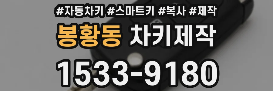봉황동 차키제작