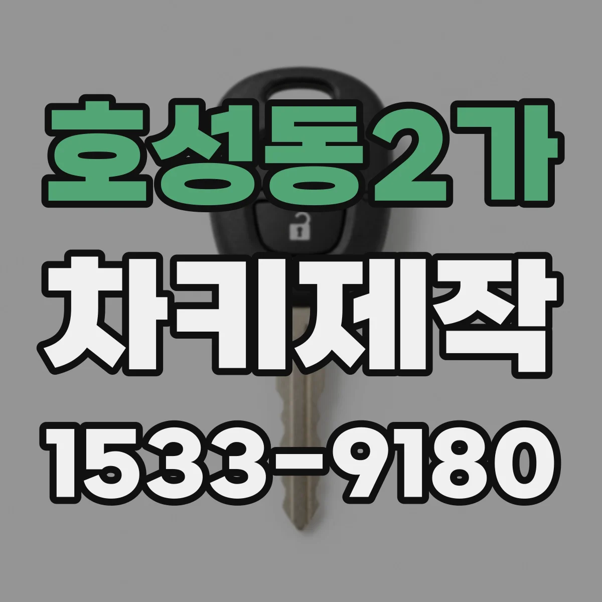 호성동2가 차키제작