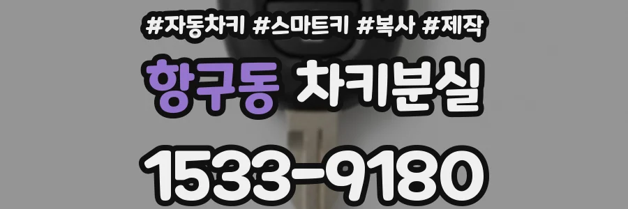 항구동 차키분실