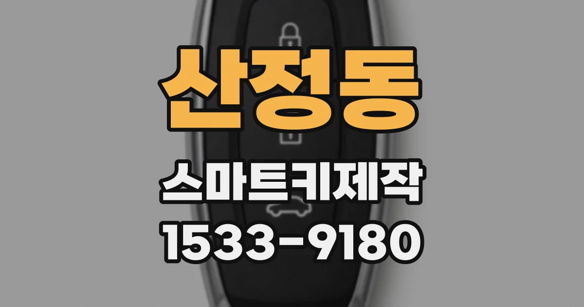산정동 스마트키제작
