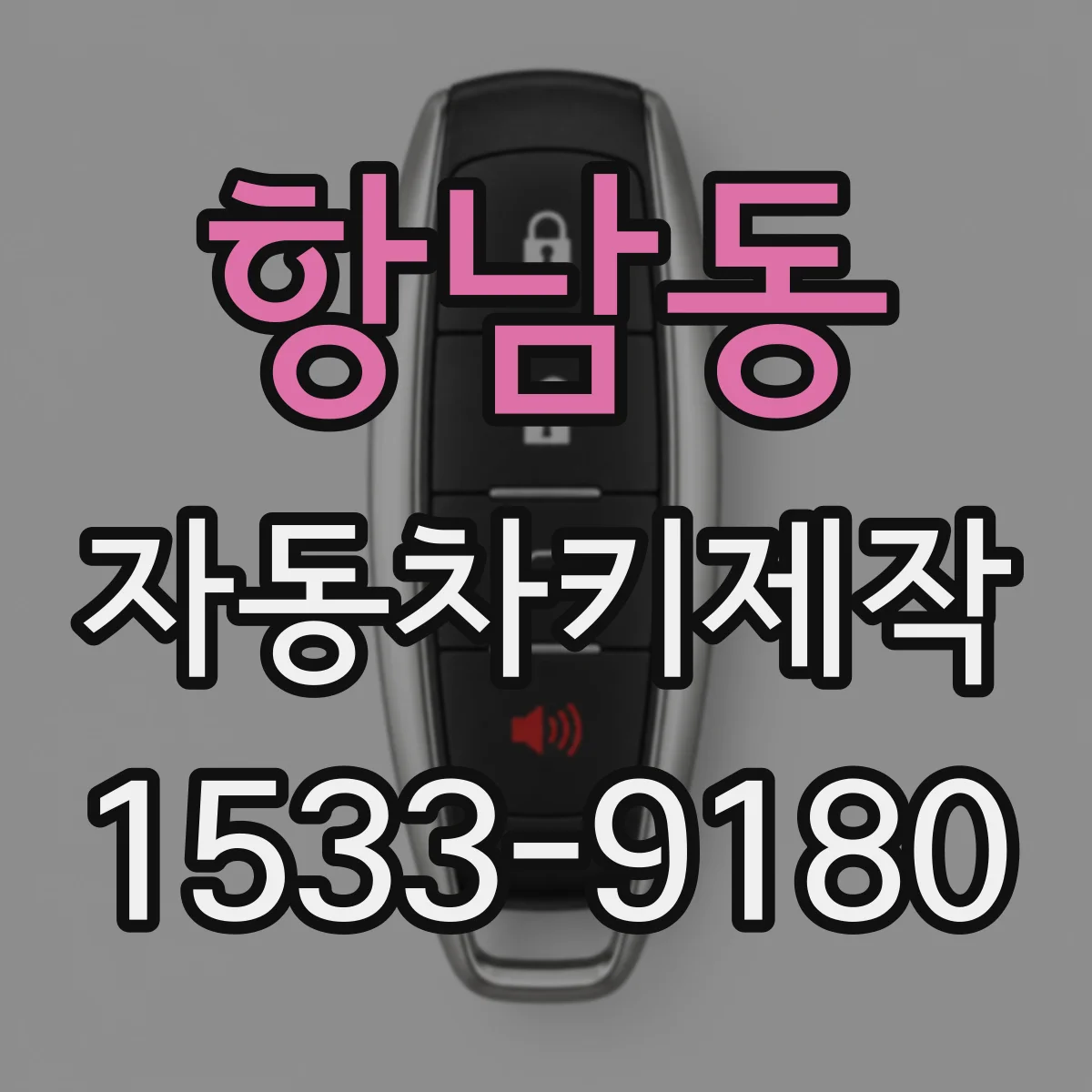 항남동 자동차키제작