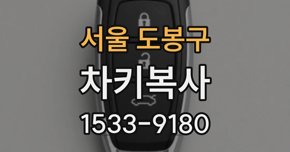 서울 도봉구 차키복사