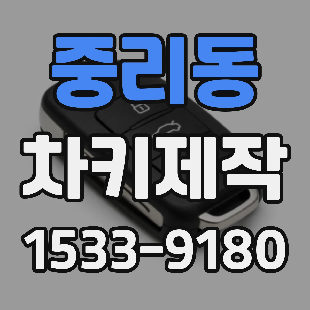 중리동 차키제작