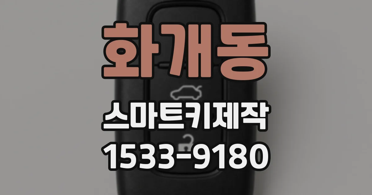 화개동 스마트키제작