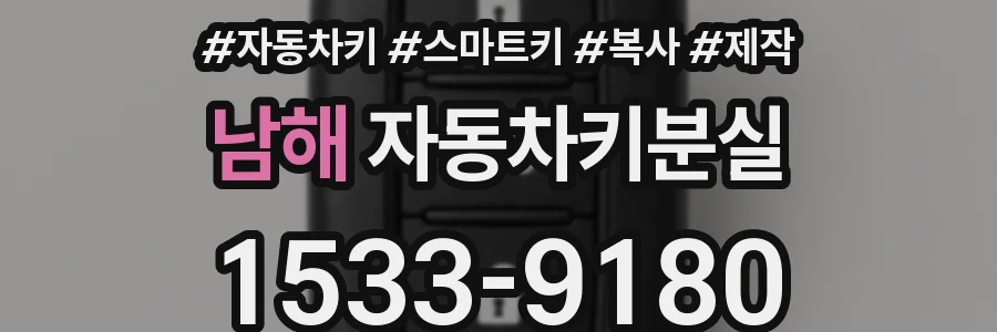 남해 자동차키분실