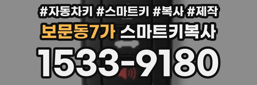 보문동7가 스마트키복사