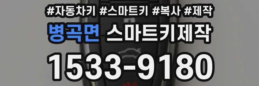 병곡면 스마트키제작