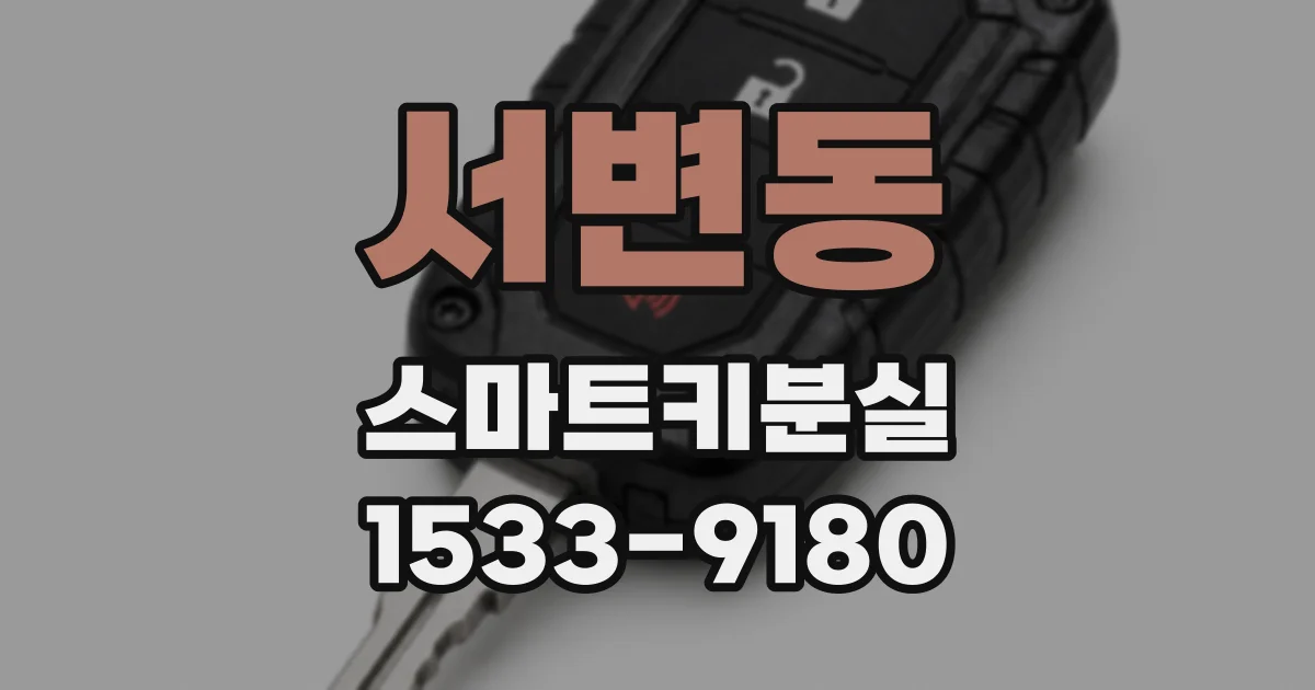 서변동 스마트키분실