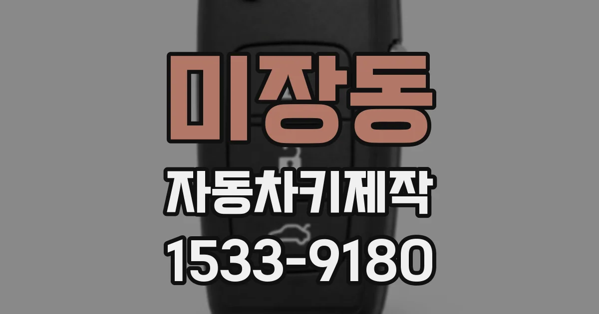 미장동 자동차키제작