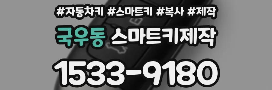 국우동 스마트키제작