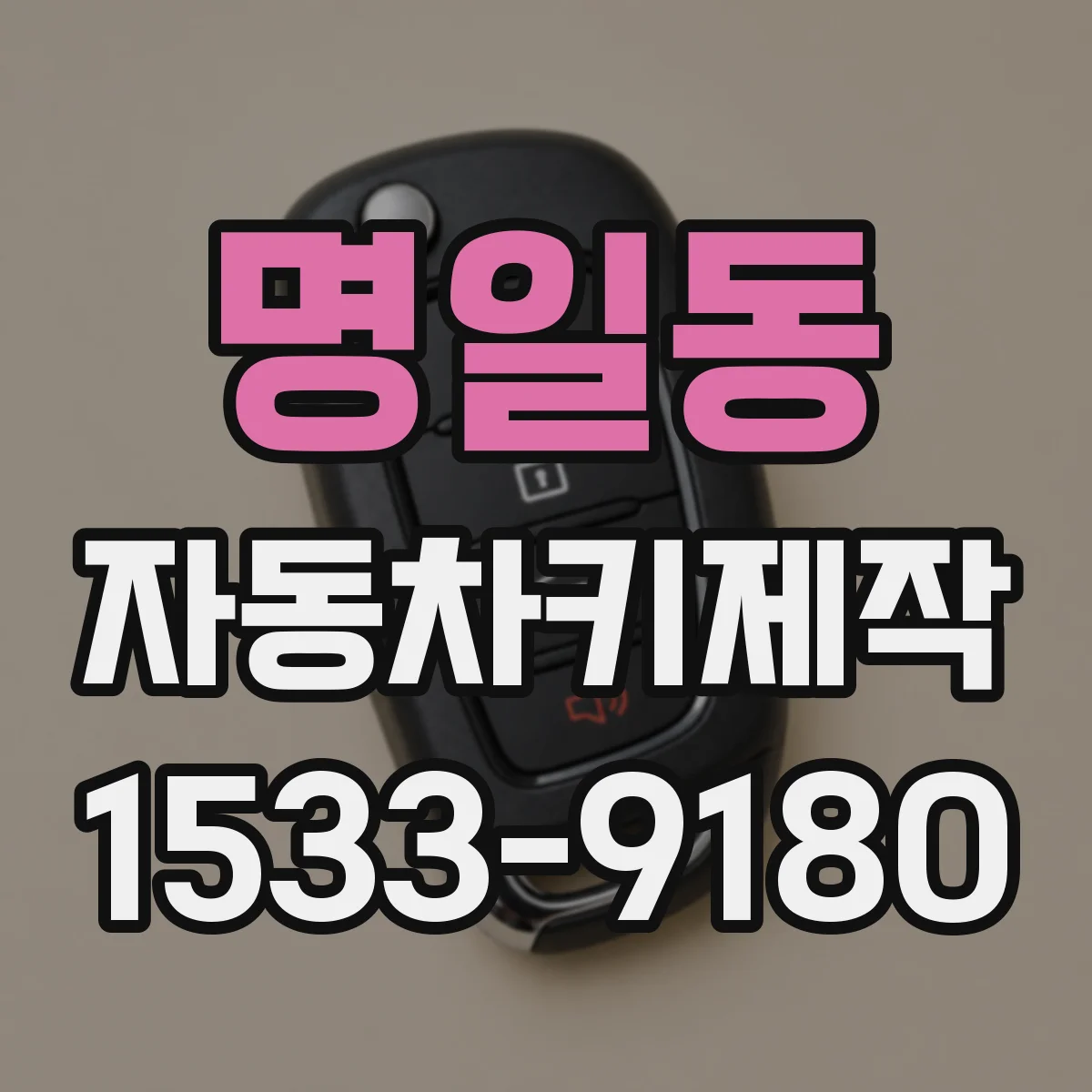 명일동 자동차키제작