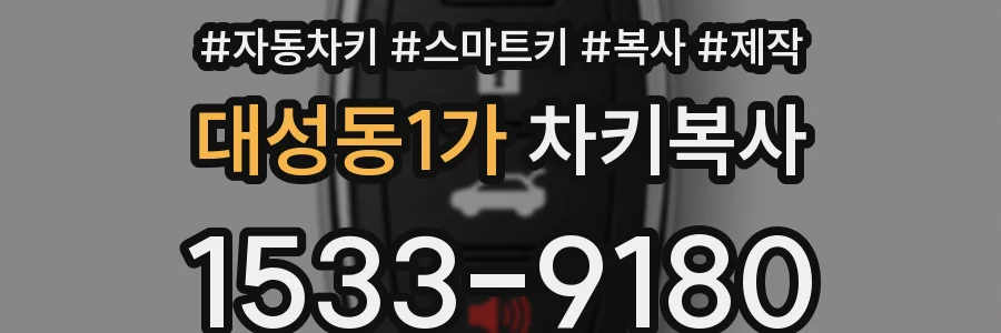 대성동1가 차키복사