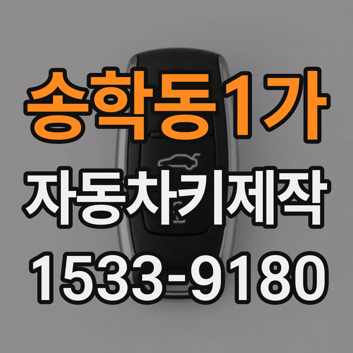 송학동1가 자동차키제작